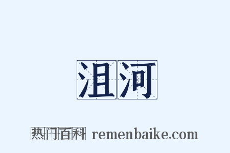 沮河是什么意思的图片